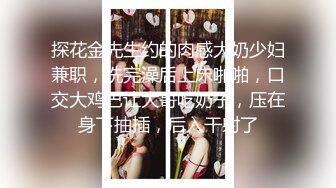 探花金先生约的肉感大奶少妇兼职，洗完澡后上床啪啪，口交大鸡巴让大哥吃奶子，压在身下抽插，后入干射了