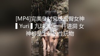 [MP4]完美身材究极蜜臀女神▌Yuri ▌九球天后一杆进洞 女神都是土豪的性玩物