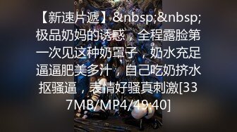 【新速片遞】&nbsp;&nbsp;极品奶妈的诱惑，全程露脸第一次见这种奶罩子，奶水充足逼逼肥美多汁，自己吃奶挤水抠骚逼，表情好骚真刺激[337MB/MP4/49:40]