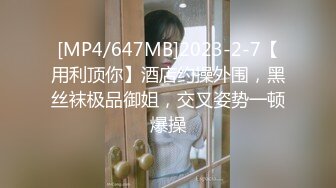 [MP4/647MB]2023-2-7【用利顶你】酒店约操外围，黑丝袜极品御姐，交叉姿势一顿爆操