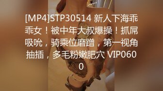 [MP4]STP30514 新人下海乖乖女！被中年大叔爆操！抓屌吸吮，骑乘位磨蹭，第一视角抽插，多毛粉嫩肥穴 VIP0600