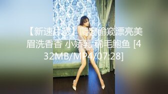 【新速片遞】爬窗偷窥漂亮美眉洗香香 小娇乳 稀毛鲍鱼 [432MB/MP4/07:28]