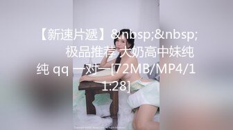 【新速片遞】&nbsp;&nbsp;⭐⭐⭐极品推荐 大奶高中妹纯纯 qq 一对一[72MB/MP4/11:28]