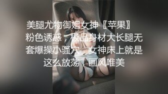 美腿尤物御姐女神〖苹果〗⭐粉色诱惑，极品身材大长腿无套爆操小骚穴，女神床上就是这么放荡，画风唯美