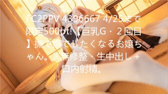 FC2PPV 4396667 4/25まで限定500pt!【巨乳G・２回目】撫で撫でしたくなるお嬢ちゃん。※無修整・生中出し＋口内射精。