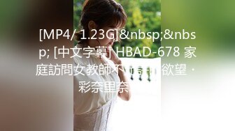 [MP4/ 1.23G]&nbsp;&nbsp; [中文字幕] HBAD-678 家庭訪問女教師不允許的欲望・彩奈里奈33歳