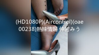 (HD1080P)(Aircontrol)(oae00238)熱辣情婦 仲村みう