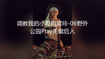 调教我的小母狗梁玲-06野外公园Play无套后入