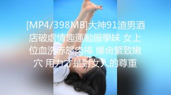 [MP4/398MB]大神91渣男酒店破處情趣運動服學妹 女上位血洗赤怒肉棒 爆肏緊致嫩穴 用力才是對女人的尊重