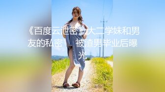 《百度云泄密》大二学妹和男友的私密❤️被渣男毕业后曝光