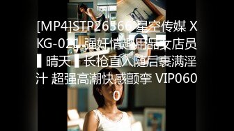 [MP4]STP26566 星空传媒 XKG-021 强奸情趣用品女店员▌晴天 ▌长枪直入随后裹满淫汁 超强高潮快感颤挛 VIP0600