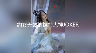 约女无数的推特大神JOKER