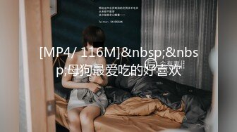 [MP4/ 116M]&nbsp;&nbsp;母狗最爱吃的好喜欢