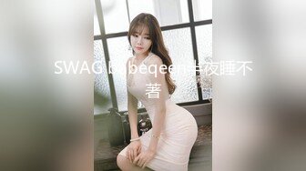 SWAG babeqeen半夜睡不著