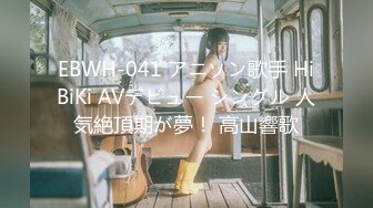 EBWH-041 アニソン歌手 HiBiKi AVデビュー シングル 人気絶頂期が夢！ 高山響歌