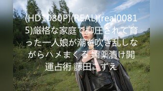 (HD1080P)(REAL)(real00815)厳格な家庭で抑圧されて育った一人娘が潮を吹き乱しながらハメまくる 媚薬漬け開運占術 藤田こずえ