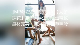 [MP4/730MB]超清AI【太子探花】兼职大学生，脸蛋精致身材完美，被大屌男狂草呻吟不停