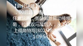 【新片速遞】你的专属小女友，00后超嫩爆菊秀，被炮友任意玩弄，美腿黑丝振动棒爆菊，拉着双马尾后入，从下往上视角特写[802MB/MP4/01:09:54]