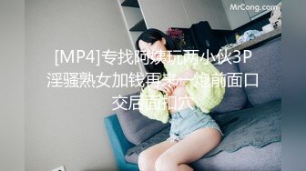 [MP4]专找阿姨玩两小伙3P淫骚熟女加钱再来一炮前面口交后面扣穴