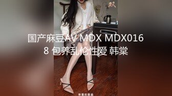 国产麻豆AV MDX MDX0168 包养乱伦性爱 韩棠