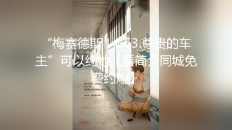 “梅赛德斯！G63.尊贵的车主”可以约她【看简介同城免费约炮】