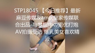 STP18045 【今日推荐】最新麻豆传媒&amp;皇家传媒联合出品-与梦想中の男优打炮 AV拍摄受访 爆乳美女喜欢精液