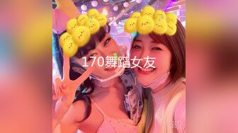 170舞蹈女友