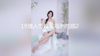 19情人节收集福利视频2