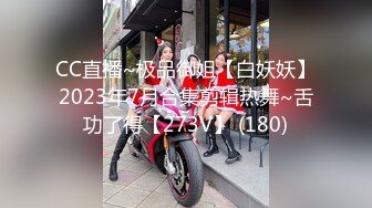 CC直播~极品御姐【白妖妖】2023年7月合集剪辑热舞~舌功了得【273V】 (180)