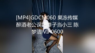 [MP4]GDCM060 果冻传媒 醉酒老公误把妻子当小三 陈梦洁 VIP0600