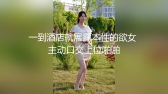 一到酒店就展露本性的欲女 主动口交上位啪啪