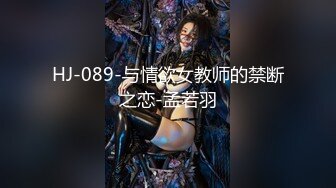 HJ-089-与情欲女教师的禁断之恋-孟若羽