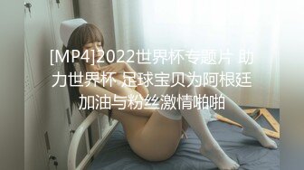 [MP4]2022世界杯专题片 助力世界杯 足球宝贝为阿根廷加油与粉丝激情啪啪