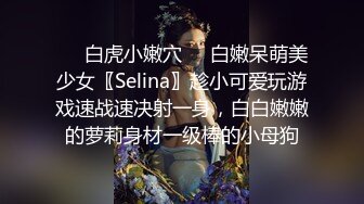 ❤️白虎小嫩穴❤️白嫩呆萌美少女〖Selina〗趁小可爱玩游戏速战速决射一身，白白嫩嫩的萝莉身材一级棒的小母狗