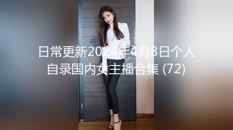 日常更新2024年4月8日个人自录国内女主播合集 (72)