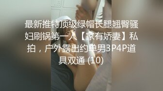 最新推特顶级绿帽长腿翘臀骚妇刷锅第一人【家有娇妻】私拍，户外露出约单男3P4P道具双通 (10)