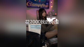 花2000找的外围