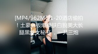 [MP4/962MB]1-20酒店偷拍！土豪老板爆操肤白貌美大长腿黑丝女秘书 ，一共三炮