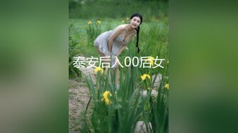 泰安后入00后女