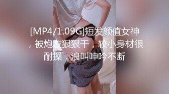 [MP4/1.09G]短发颜值女神，被炮友狠狠干，较小身材很耐操，浪叫呻吟不断