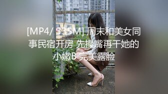 [MP4/ 335M] 周末和美女同事民宿开房 先操嘴再干她的小嫩B 完美露脸