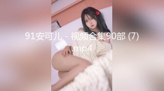 91安可儿 - 视频合集90部 (7).mp4