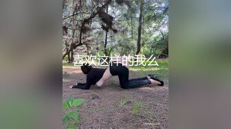 喜欢这样的我么