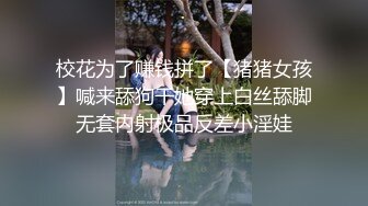 校花为了赚钱拼了【猪猪女孩】喊来舔狗干她穿上白丝舔脚无套内射极品反差小淫娃