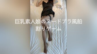 巨乳素人娘のヌードブラ風船割りゲーム