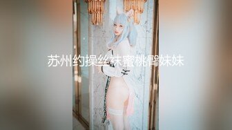 苏州约操丝袜蜜桃臀妹妹