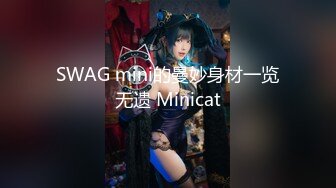 SWAG mini的曼妙身材一览无遗 Minicat