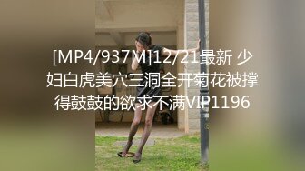 [MP4/937M]12/21最新 少妇白虎美穴三洞全开菊花被撑得鼓鼓的欲求不满VIP1196