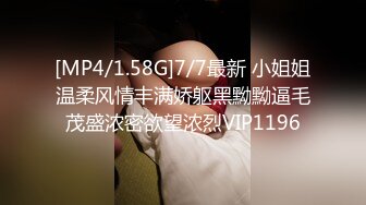 [MP4/1.58G]7/7最新 小姐姐温柔风情丰满娇躯黑黝黝逼毛茂盛浓密欲望浓烈VIP1196