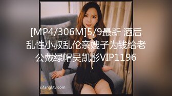 [MP4/306M]5/9最新 酒后乱性小叔乱伦亲嫂子为钱给老公戴绿帽吴凯彤VIP1196